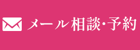 メール相談・予約